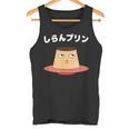 しらんプリン オヤジギャグ おやじギャグ プリン ジョーク ダジャレ好き 面白いネタ ダジャレ タンクトップ