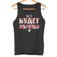 すべてはうまくいく キリル文字のロシアのことわざ タンクトップ