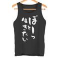 ぼーっと生きたい ネタ 面白いtシャツ 文字入り メンズ おもしろ 面白い 服 オリジナル おもしろグッズ 文字tシャツ タンクトップ