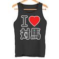 アイラブ・対馬（I Love ハート）ビッグ 大きな文字【日本の都市】ジモtティ 地元愛 旅行 お土産 面白 タンクトップ