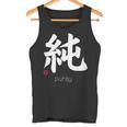 イノセンス純漢字 和文字 日本シンボル 美学 タンクトップ