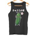 カワイイ かわいい 日本語アニメ きゅうり野菜 アニメファン向け タンクトップ