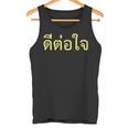 タイ語 面白tシャツ メンズ タイ語での挨拶 心に響く ディートージャイ 服 おもしろ タンクトップ