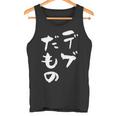デブだもの 面白いtシャツ メンズ おもしろ 筆文字 面白い 服 オリジナル おもしろグッズ 文字tシャツ ネタ タンクトップ