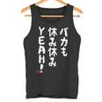 バカも休み休みyeah！ 面白い ネタ おやじギャグ ジョーク おもしろ ダジャレ 長袖tシャツ タンクトップ