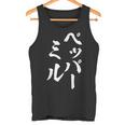 ペッパーミル 面白いtシャツ ネタ 文字入り メンズ おもしろ 服 オリジナル おもしろグッズ 文字tシャツ ギャグ タンクトップ