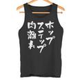 ホップステップ 面白いtシャツ 文字入り メンズ おもしろ 面白い 服 陸上 グッズ 文字tシャツ ネタ タンクトップ