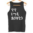 ママ いつもありがとう 母の日ギフト 母の日プレゼント 面白い ネタ タンクトップ