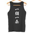 一期一会 面白いtシャツ 名言 文字入り メンズ おもしろ 面白い 服 オリジナル おもしろグッズ 文字tシャツ ネタ タンクトップ