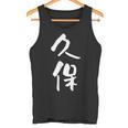 久保 名字 名前入り 家族お揃い 面白tシャツ ギャグ ネタ ウケ狙い 面白い おもしろ 筆文字 服 文字入り グッズ タンクトップ