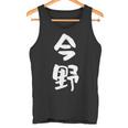 今野 名字 名前入り 面白tシャツ おもしろ 家族 お揃い ギャグ ネタ ウケ狙い 贈り物 メンズ 面白い タンクトップ