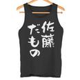 佐藤 だもの 名字 名前入り 家族お揃い 面白tシャツ 服 ネタ 贈り物 面白い おもしろ 筆文字 タンクトップ