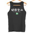 健康登山（前面プリント） タンクトップ