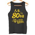 傘寿祝い 80歳 またまだ現役 鶴 和風anju 80 タンクトップ