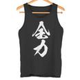全力 面白いtシャツ 文字入り メンズ おもしろ 筆文字 面白い 服 おもしろグッズ 文字tシャツ ネタ 部活 勉強 タンクトップ