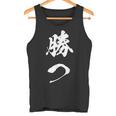勝つ 応援 お揃い 文字入り 黒 他カラー メンズ レディース 大きいサイズ 筆文字 タンクトップ