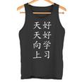 勤勉に学び、日々の自己上達中国語 タンクトップ