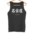 名古屋漢字 日本シンボル 美学 名古屋 愛知 タンクトップ