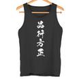 品行方正 タンクトップ