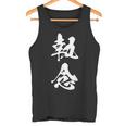 執念 文字入り 漢字 熟語 タンクトップ
