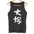 大塚 名字 名前入り 家族お揃い 面白tシャツ ギャグ ネタ ウケ狙い 面白い おもしろ 筆文字 服 文字入り グッズ タンクトップ