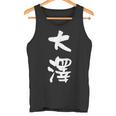 大澤 名字 名前入り 面白tシャツ おもしろ 家族 お揃い ギャグ ネタ ウケ狙い 贈り物 メンズ 面白い タンクトップ
