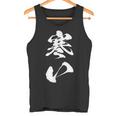寒い 面白いtシャツ 文字入り メンズ おもしろ 面白い 服 オリジナル おもしろグッズ 文字tシャツ ネタ 冬 ギャグ タンクトップ