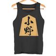 小野 苗字 将棋 駒 おもしろ 棋士 グッズ 服 筆文字 面白いtシャツ 文字入り 面白い 文字 ネタ メンズ タンクトップ