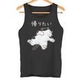 帰りたい 面白いtシャツ 猫 なまけもの 文字入り メンズ おもしろ 筆文字 面白い 服 おもしろグッズ 文字 タンクトップ