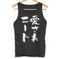 愛されニート 面白いtシャツ 文字入り メンズ おもしろ 面白い 服 オリジナル おもしろグッズ 文字tシャツ ネタ 父 タンクトップ