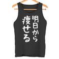 文字tシャツ【明日から痩せる】ネタtシャツ メンズ おもしろ 面白い ギャグ ウケ狙い 笑える 文字入り 言葉 面白 タンクトップ