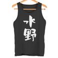 水野 名字 名前入り 家族お揃い 面白tシャツ ギャグ ネタ ウケ狙い 贈り物 ギフト 面白い おもしろ タンクトップ