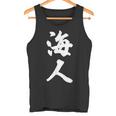 海人『サーファー・サーフィン』【 漢字 白 ホワイト 文字 】毛筆 メッセージ・面白 タンクトップ