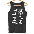 燃えるゴミ タンクトップ