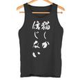 猫しか信じない 面白いtシャツ にゃんこ 文字入り メンズ おもしろ キャラクター 服 おもしろグッズ ネタ タンクトップ