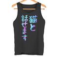 猫と話せます 面白いtシャツ 文字入り メンズ おもしろ 面白い 服 オリジナル おもしろグッズ 文字 タンクトップ