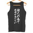 筆文字tシャツ【他人の金で焼肉が食べたい】メンズ おもしろ 文字 ネタ 面白い ギャグ ウケ狙い 笑える 文字入り 面白 長袖tシャツ タンクトップ