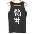 筒井 名字 名前入り 面白tシャツ おもしろ 家族 お揃い ギャグ ネタ ウケ狙い 贈り物 メンズ 面白い タンクトップ