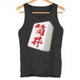 筒井 苗字 麻雀 牌 おもしろ グッズ 服 筆文字 面白いtシャツ 文字入り 面白い 文字 ネタ メンズ タンクトップ