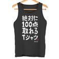 絶対に百点とれる百点満点 合格祈願 ゲン担ぎ ネタ おもしろ ジョーク 願掛け タンクトップ