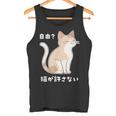 自由？猫が許さない ねこ 猫好き 猫ネタ 猫しもべ ツンデレ 猫飼い 猫オーナー 猫あるある おもしろ タンクトップ