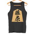 藤原 苗字 将棋 駒 おもしろ 棋士 グッズ 服 筆文字 面白いtシャツ 文字入り 面白い 文字 ネタ メンズ タンクトップ