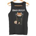 褒めたら伸びる子 面白い レッサーパンダ 文字入り おもしろ 筆文字 面白い 服 おもしろグッズ 文字 タンクトップ