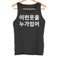誰がこのような服を着ていますか？韓国語ハングルおかしい韓国語 タンクトップ