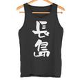 長島 名字 名前入り 面白tシャツ おもしろ 家族 お揃い ギャグ ネタ ウケ狙い 贈り物 メンズ 面白い タンクトップ