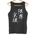 限界突破 四字熟語 ネタ 面白いtシャツ 文字入り メンズ おもしろ面白い 服 オリジナル おもしろグッズ 文字tシャツ タンクトップ