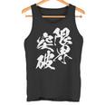 限界突破 面白いtシャツ 文字入り メンズ おもしろ 筆文字 面白い 服 おもしろグッズ 文字tシャツ ネタ 部活 勉強 長袖tシャツ タンクトップ
