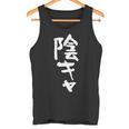 陰キャ 面白い 筆文字 文字入り メンズ おもしろ 面白い 服 オリジナル グッズ 文字ネタ タンクトップ