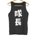 隊長 文字 おもしろ タンクトップ