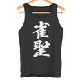 雀聖 麻雀 おもしろ グッズ 服 筆文字 面白いtシャツ 文字入り 面白い 文字 ネタ メンズ タンクトップ